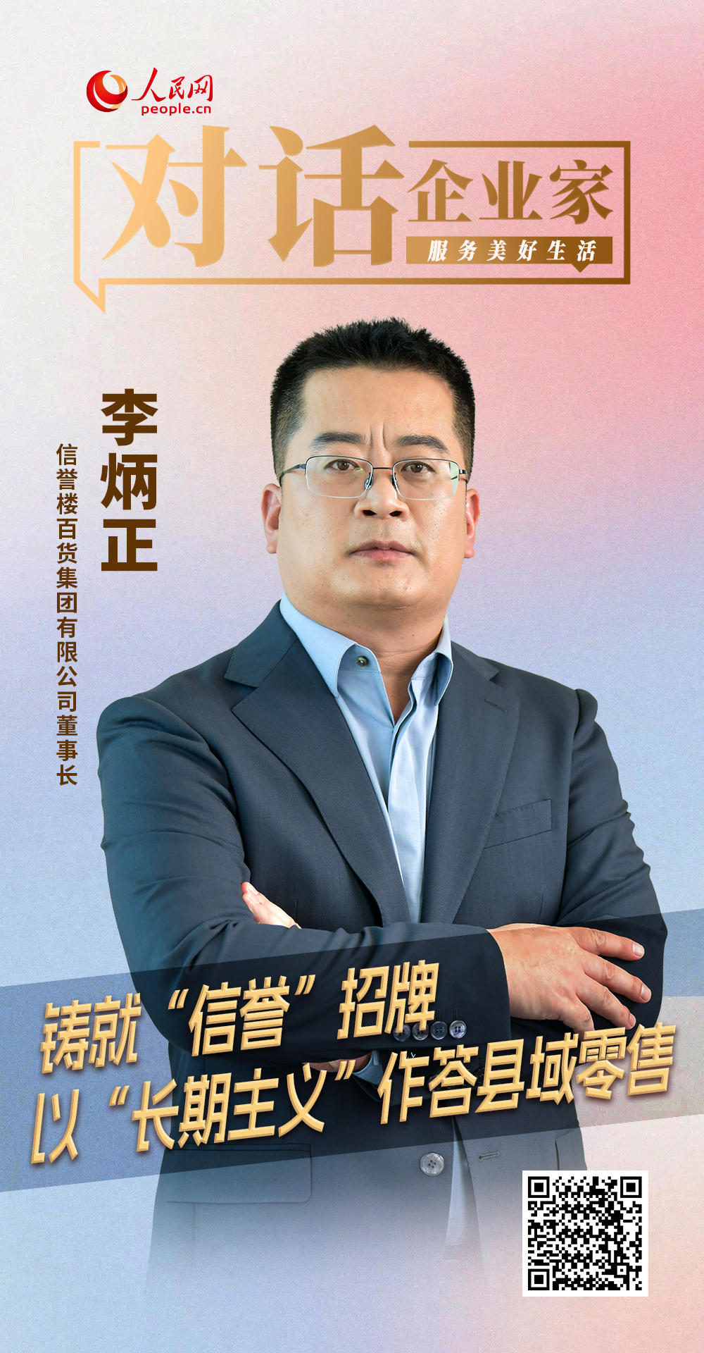 信誉楼李炳正：铸就“信誉”招牌 以“长期