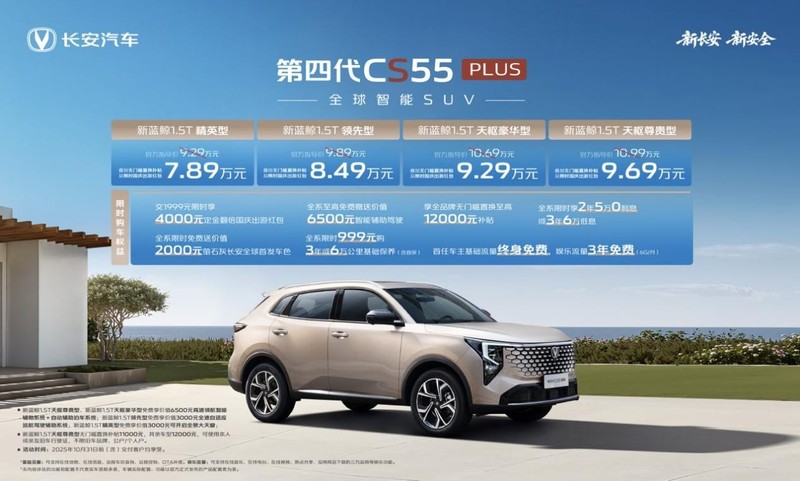 长安第四代CS55PLUS上市 叠加优惠